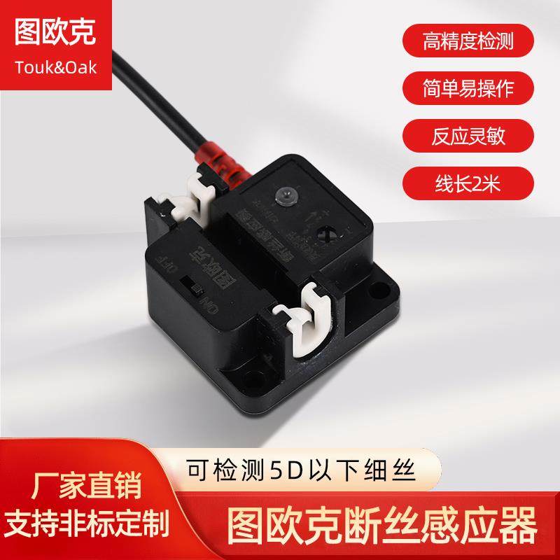 图欧克缝制设备断丝断线断纱检测感应器细丝检测断线自停