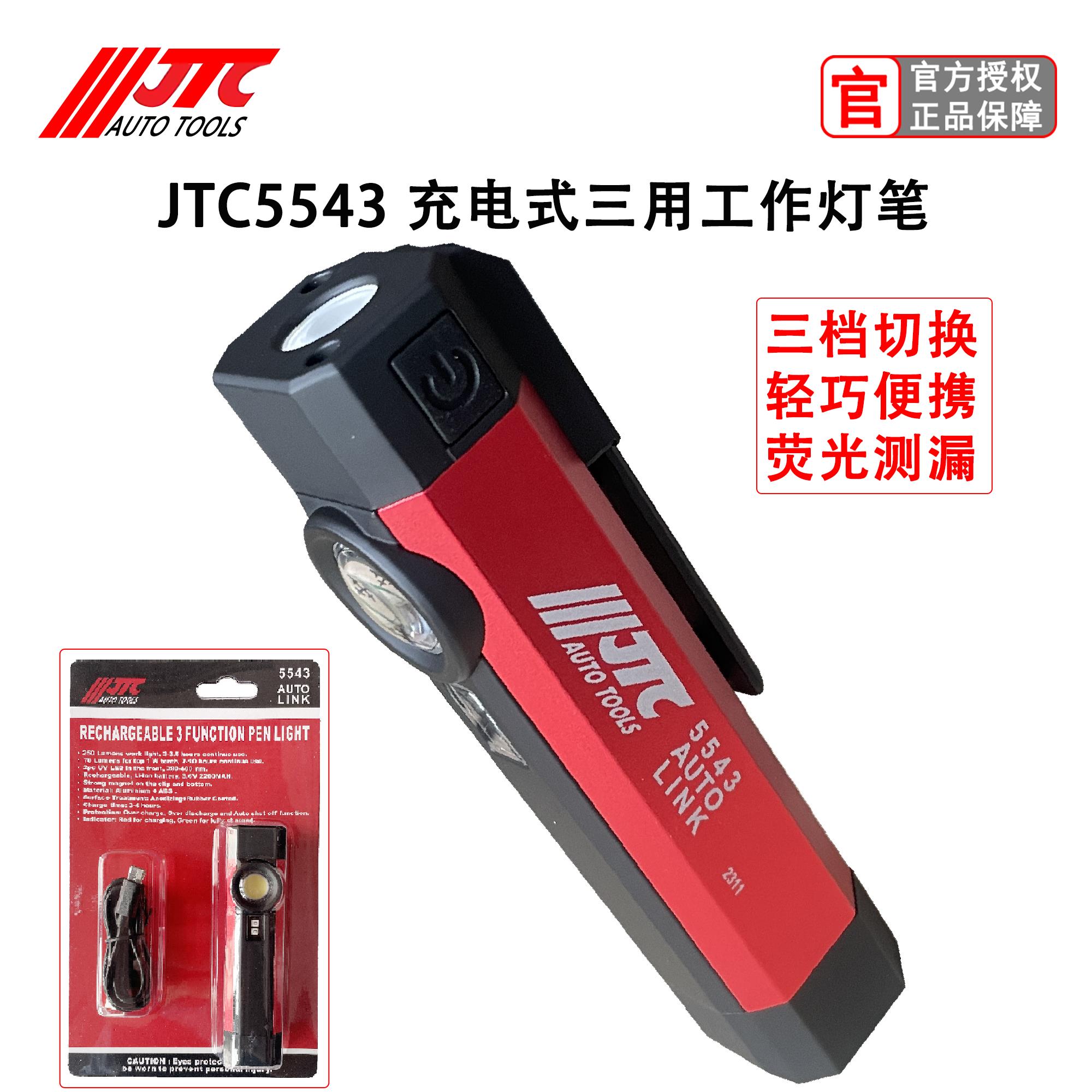 台湾JTC工具多功能充电式工作灯可携式汽车维修LED照明灯萤光测漏