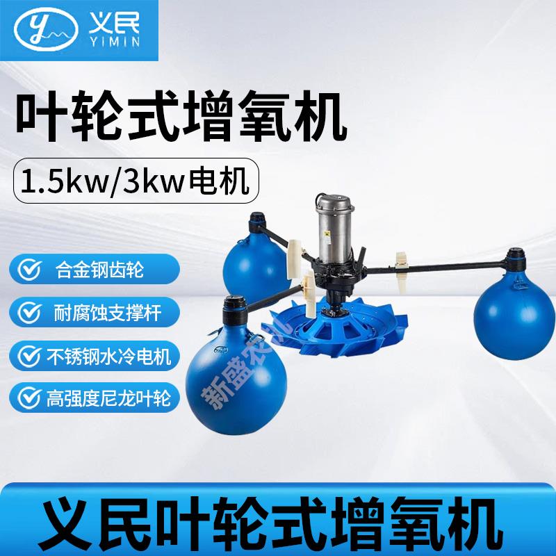 义民叶轮式鱼塘增氧机不锈钢水冷三相大功率鱼塘虾塘海水制氧机