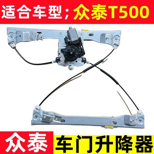 适配众泰T500玻璃升降器总成电动车窗摇移动式空调总成马达升降电