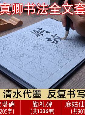 颜真卿颜体楷书多宝塔碑勤礼碑麻姑仙坛记水写毛笔字帖套装初学描