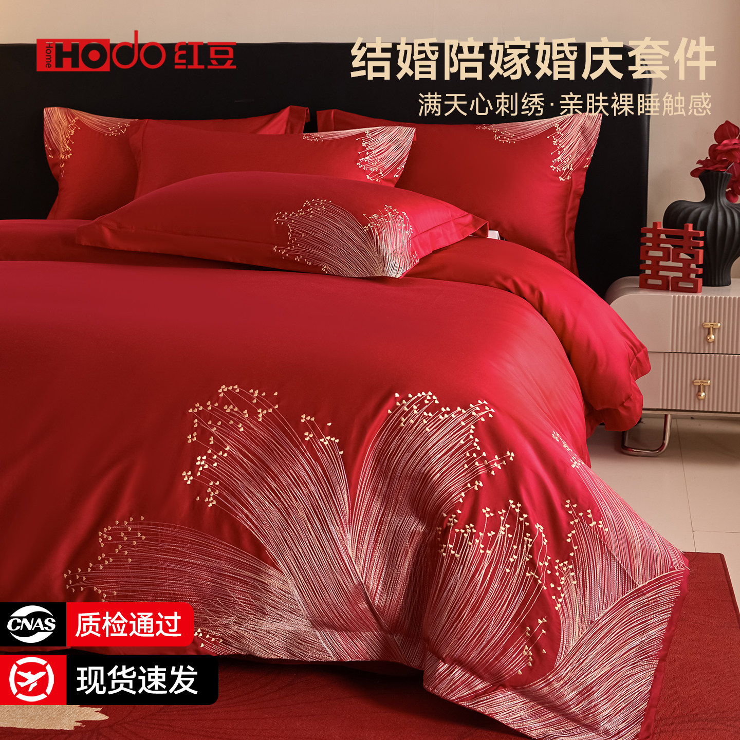 红豆高档刺绣婚庆四件套大红色结婚床上用品新婚陪嫁被套床单喜被