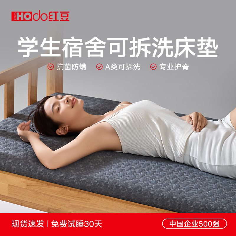 红豆家纺可拆卸学生记忆棉床垫