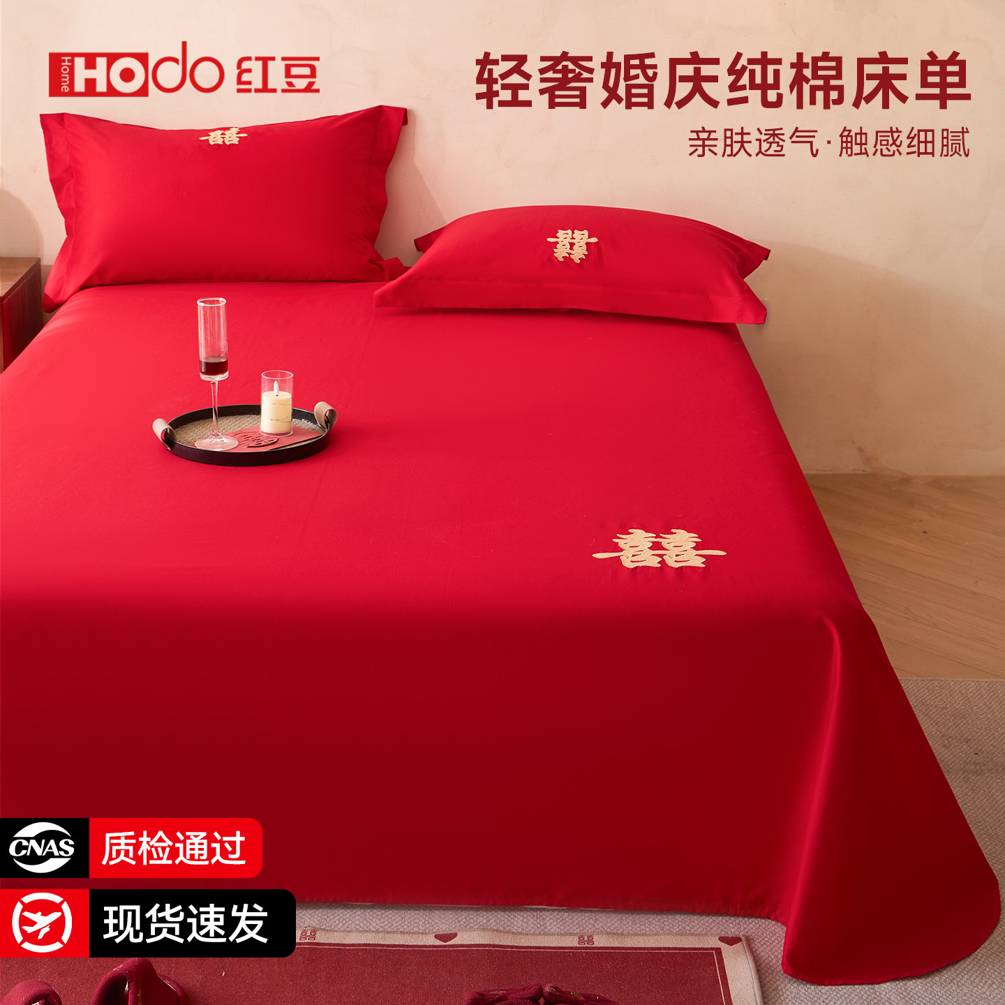 红豆高端纯棉结婚红色床单单件新婚房女方陪嫁婚喜被单枕套三件套