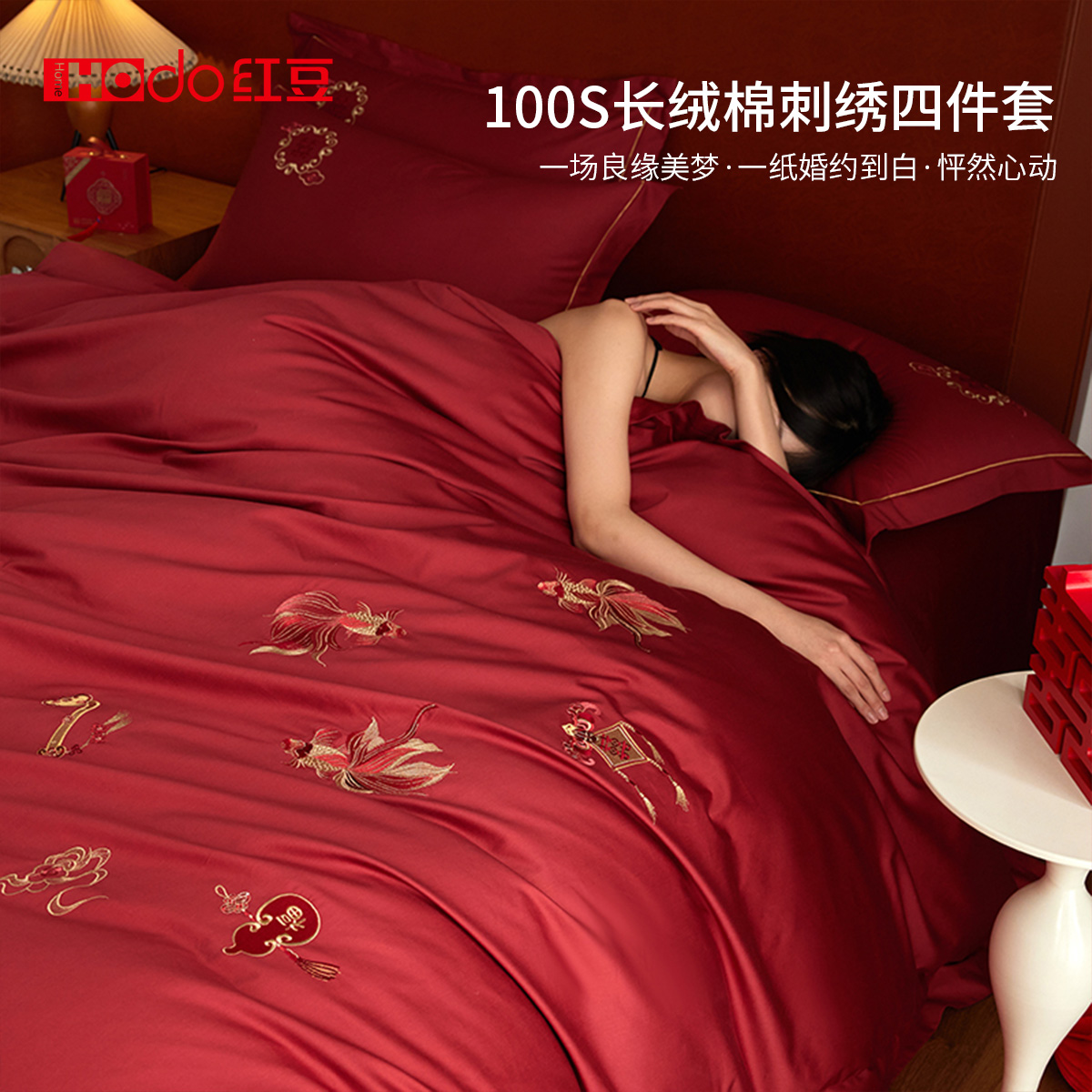 红豆100s长绒棉婚庆床上四件套纯棉全棉高端红色陪嫁结婚被套床单
