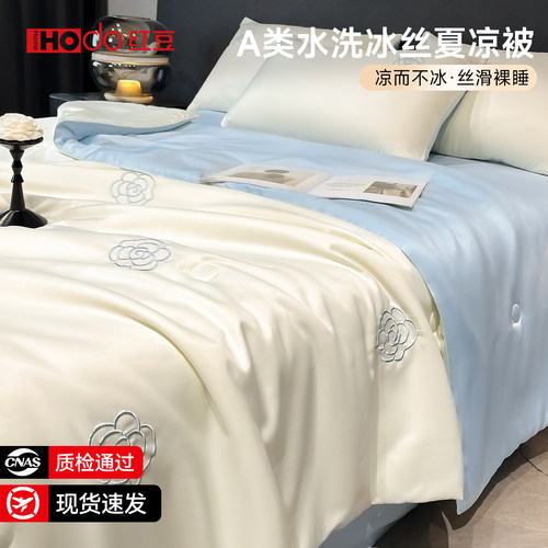 红豆A类水洗冰丝夏凉被