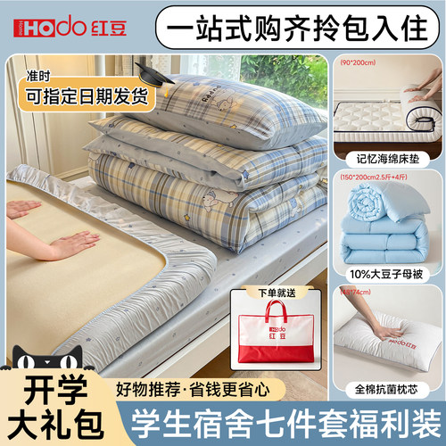 红豆大学生宿舍全棉床品套件