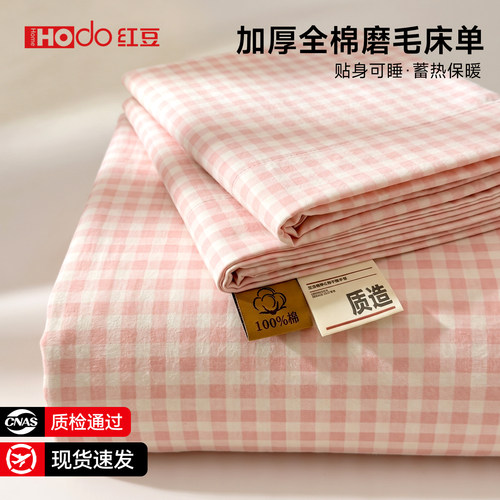 红豆纯棉加厚磨毛床单单件