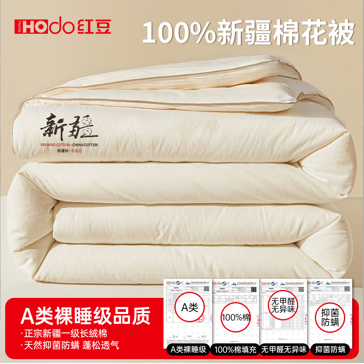 红豆旗舰新疆一级长绒棉棉花被