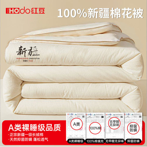 红豆旗舰新疆一级长绒棉棉花被
