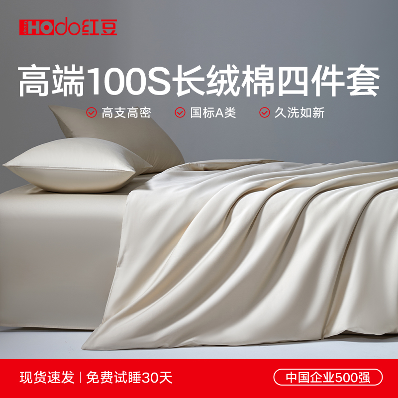 红豆100s长绒棉床上用品四件套纯棉全棉轻奢高端纯色被套床单床笠