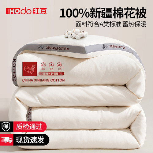 红豆旗舰新疆一级长绒棉棉花被
