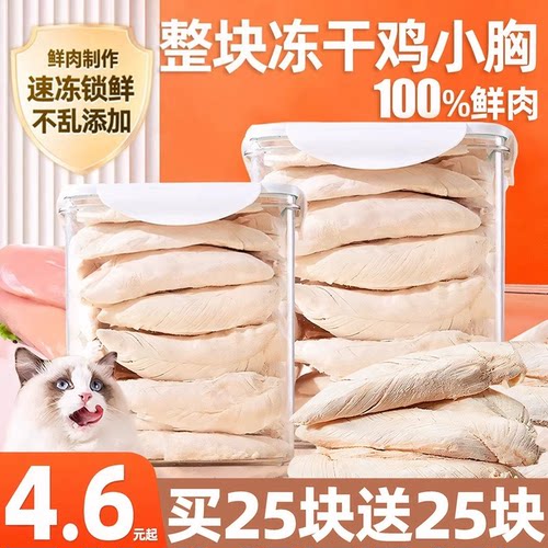 鸡胸肉冻干猫零食补充营养