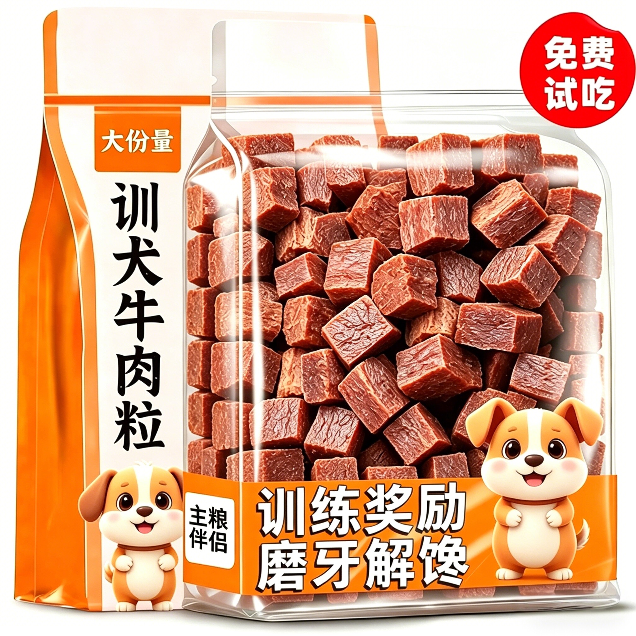 牛肉粒狗狗零食训练奖励磨牙