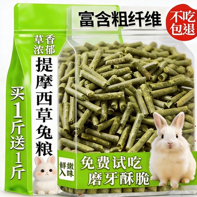 【提摩西草颗粒】兔子专用饲料粮
