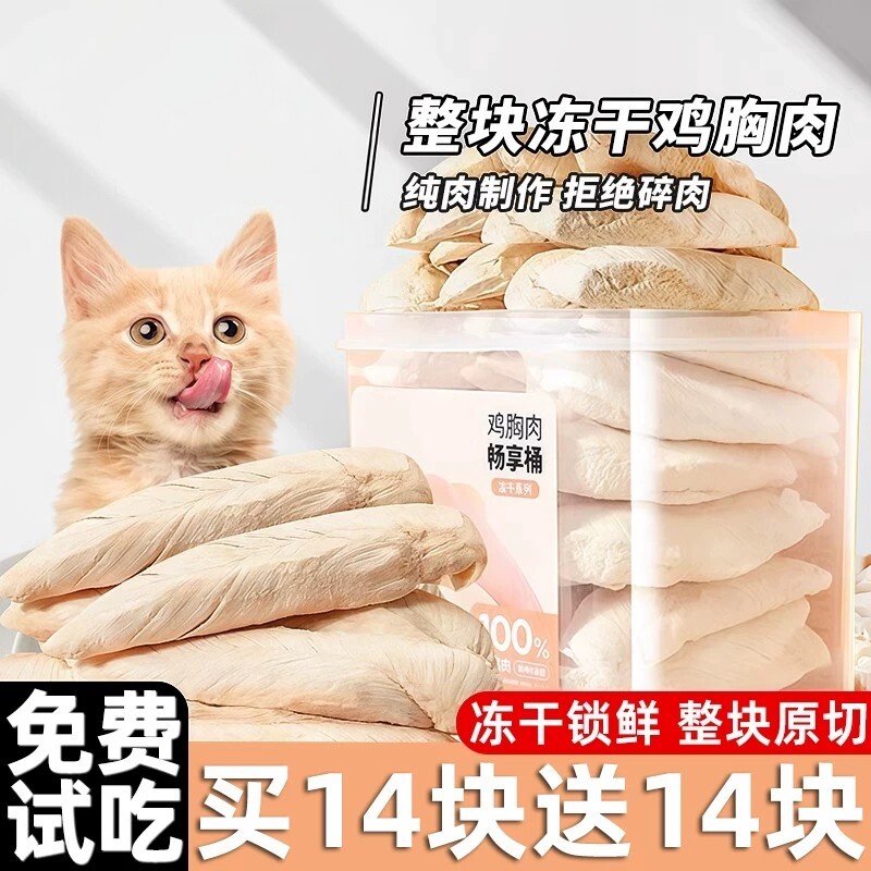 冻干鸡胸肉猫咪零食鸡肉粒整块鸡小胸补充营养猫狗通用冻干宠物桶