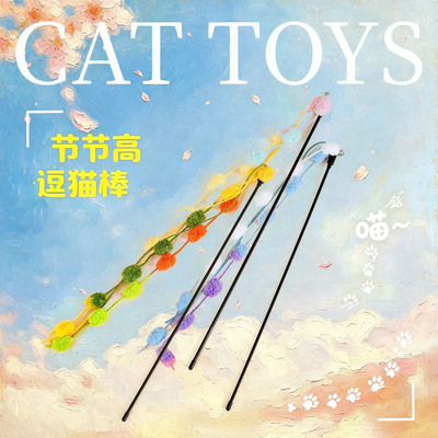 猫咪互动玩耍毛球逗猫棒