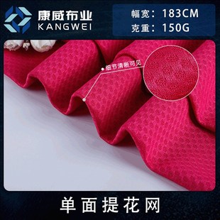 四段蜂巢网针织布 全涤单面提花网眼布 舒适T恤运动W服休闲服面料