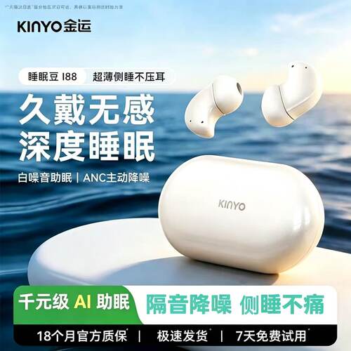 金运i88睡眠蓝牙耳机入耳式耳机助眠无线降噪侧睡隔音睡觉26新款
