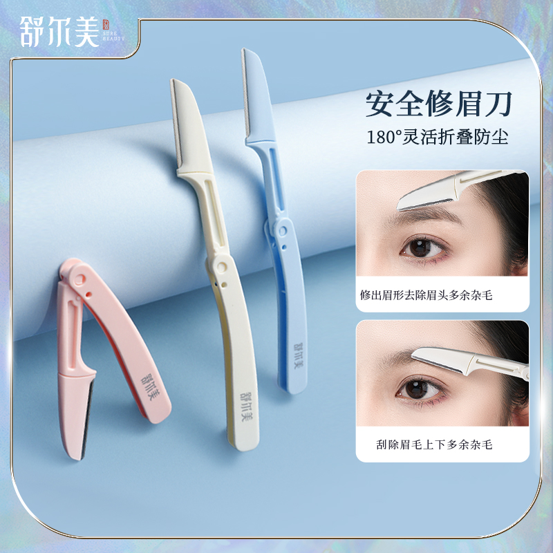 【簽到0.1-1元】可折疊式修眉刀3把