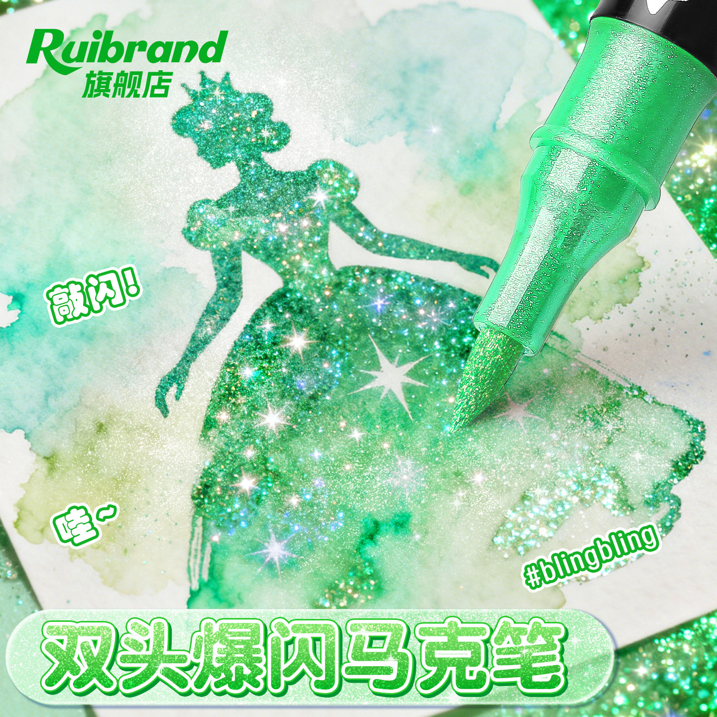 爆闪双头双色丨软头闪光马克笔图片