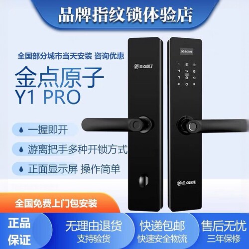 家用防盗门智能锁金点原子Y1Pro一握开指纹锁密码锁超耐用通通