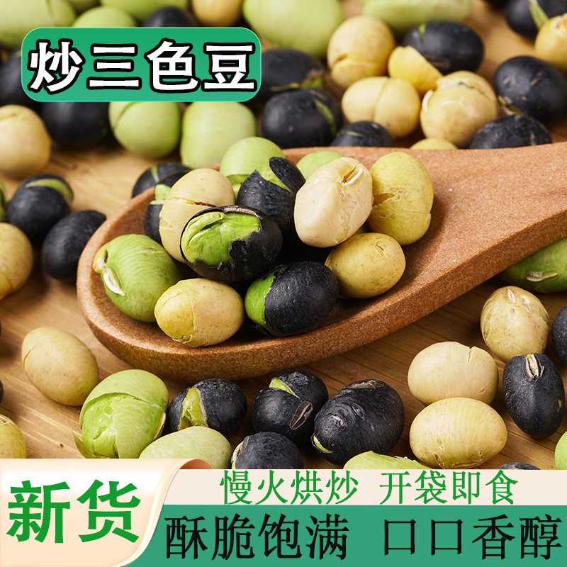 炒熟三色豆新豆开袋即食零食小吃下酒菜新货三色豆子干炒黑豆青豆