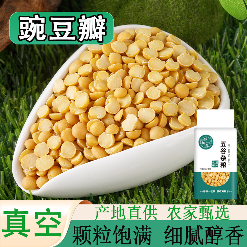 真空包装豌豆瓣精选农家新货去皮干豌豆粒豌豆子黄糕烘培煮粥原料