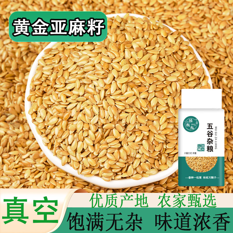 真空装生黄金亚麻籽新鲜鲜货