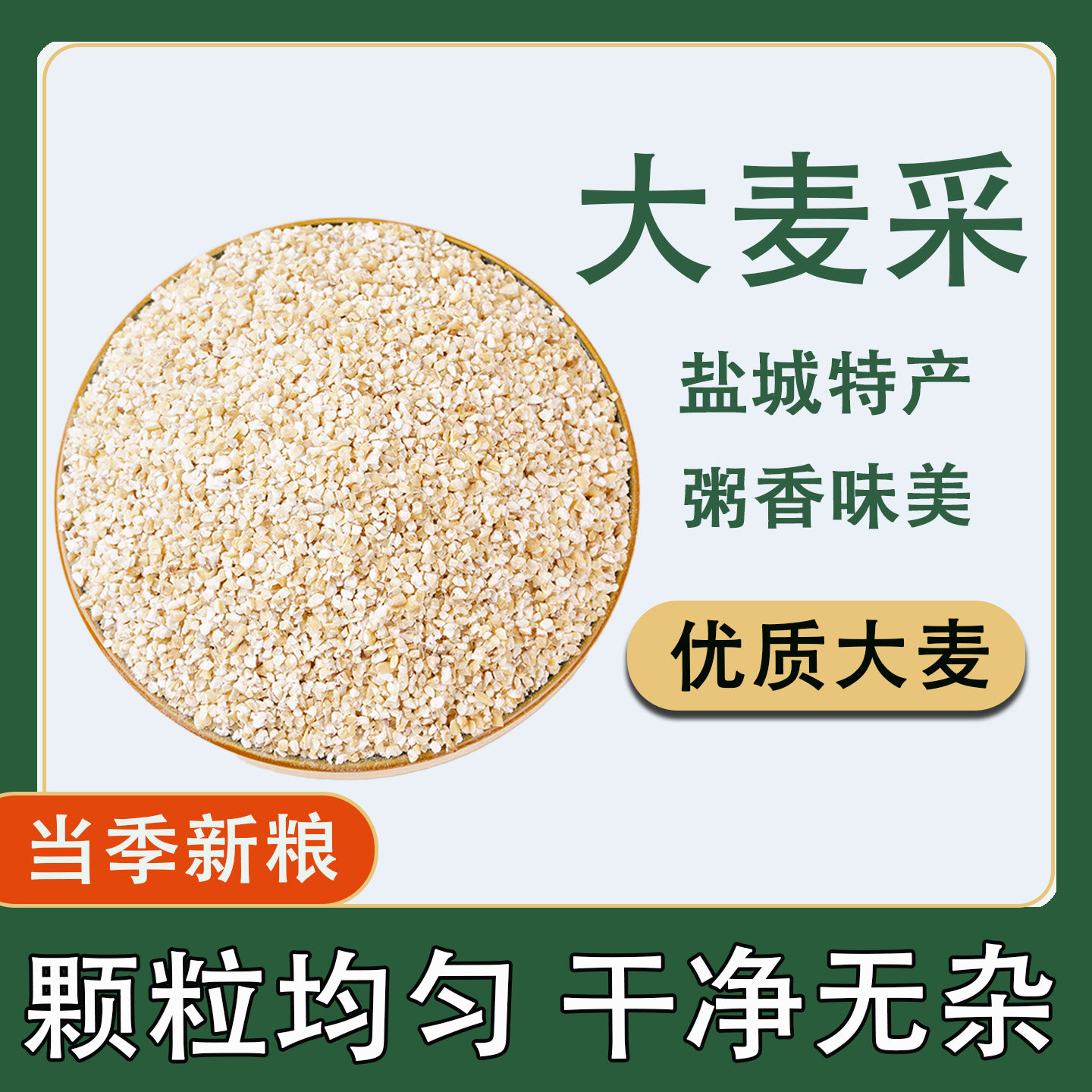 大麦采子当季新货盐城特产粗粮图片
