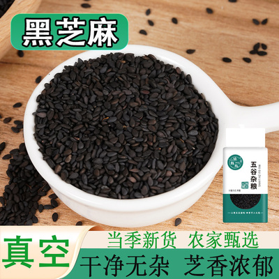真空包装生黑芝麻新货精选原材料