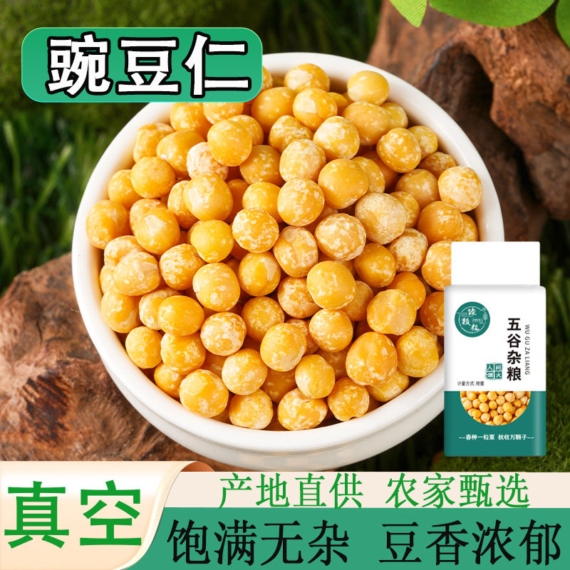 真空包装豌豆仁5斤新货去皮脱皮生豌豆仁新鲜黄糕原料新鲜豌豆芽