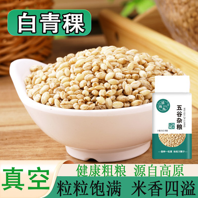 真空包装白青稞农家自种青稞米