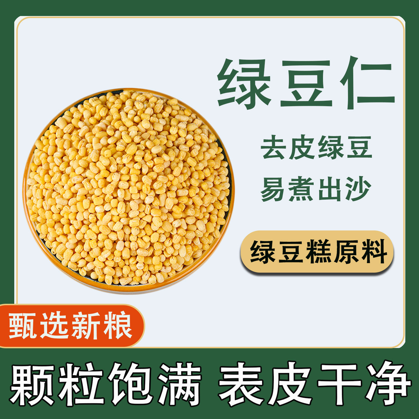 绿豆仁农家新货去皮脱皮绿豆粒糕点馅料烘焙月饼原料杂粮易出沙