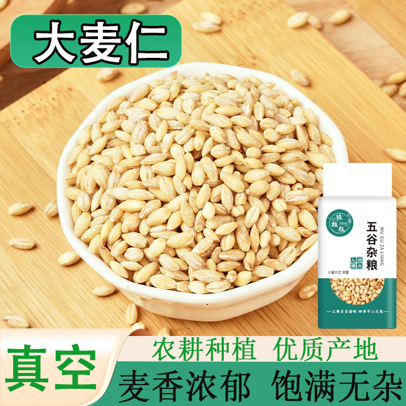 真空装去皮大麦仁5斤农家新货