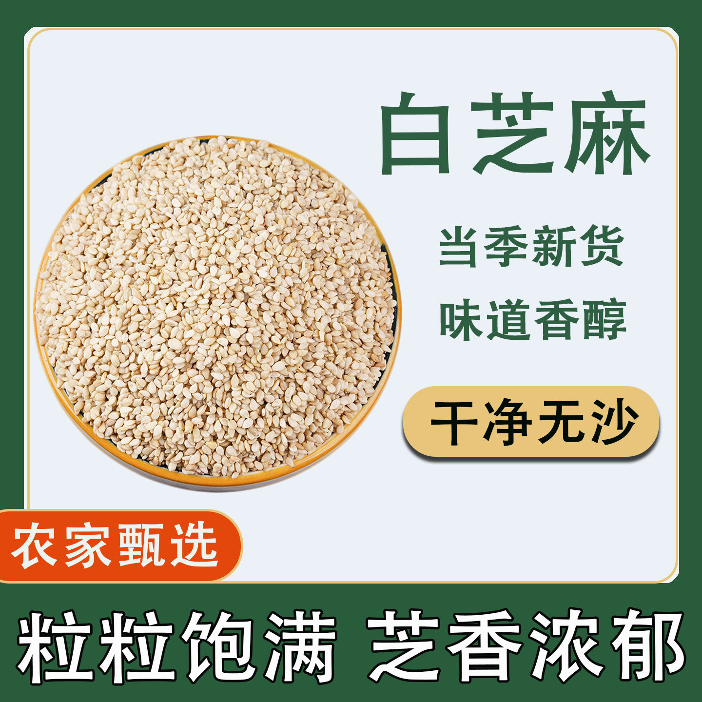 白芝麻新货农家甄选干净无沙烘焙可用商用批发生熟可选油性大香醇 - 实物图