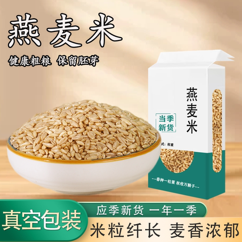 真空装燕麦米25年新货煮粥杂粮饭