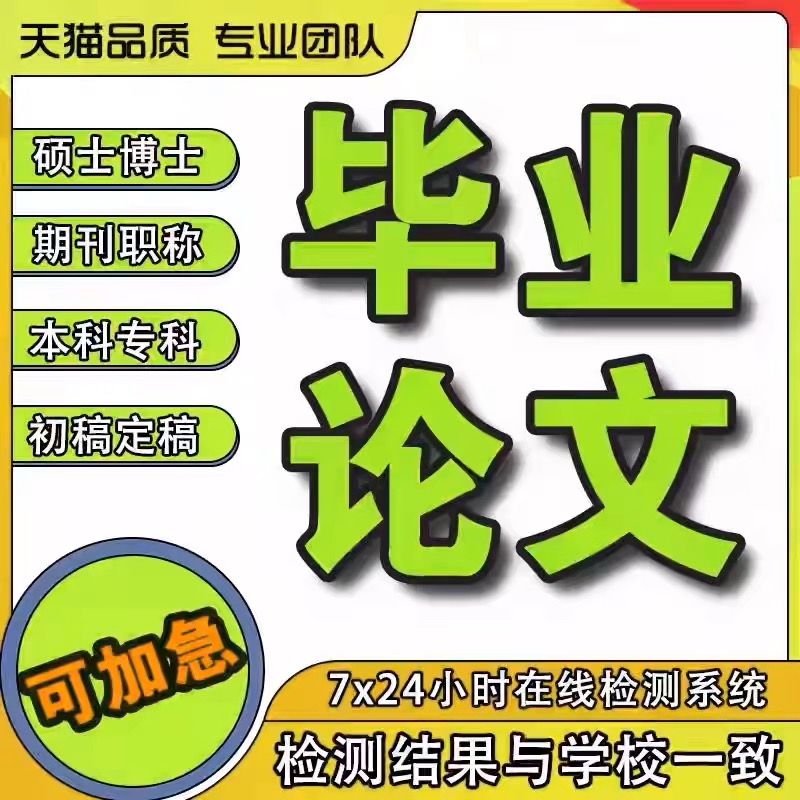 【论文wen 加急】毕业专本科硕士会计硕博硕士文献mba论文查重