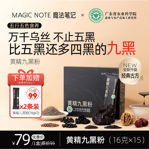 黄精黑芝麻九黑粉五黑粉升级代餐