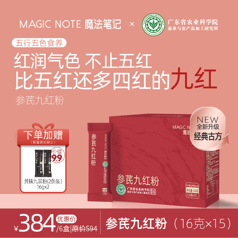 【魔法笔记】西洋参黄芪九红粉农科院 五红粉五红汤升级代餐冲饮