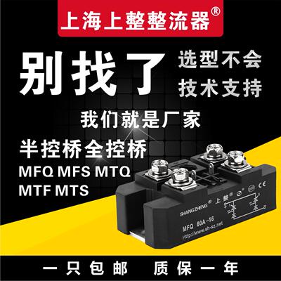 上海上整单相控桥半控桥整流模块MTF60A MFQ90A150A200A300A1600V