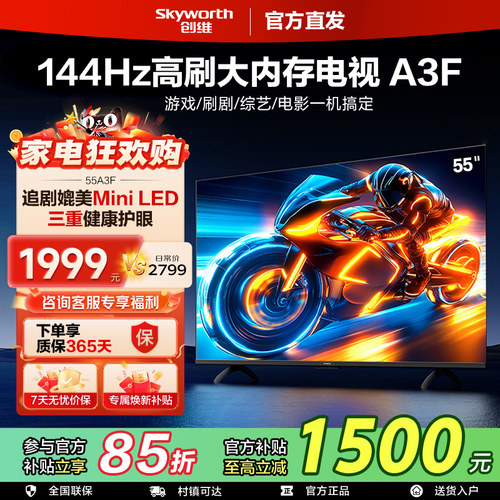 创维电视55A3F 55英寸144Hz高刷大内存电视机液晶家用 以旧换新