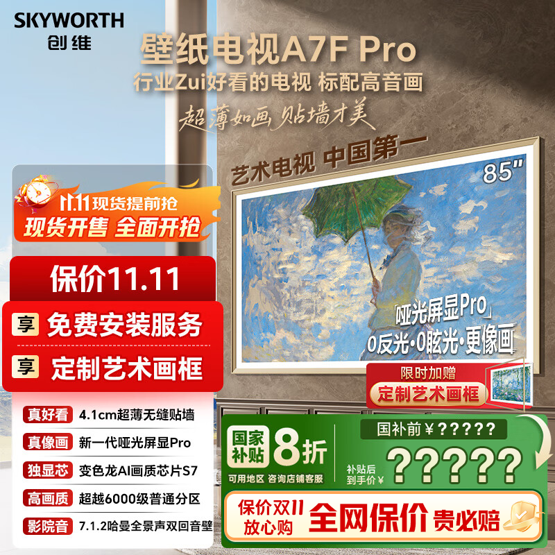 创维壁纸电视85A7F Pro 85英寸薄壁画艺术mini led A7EPro升级款