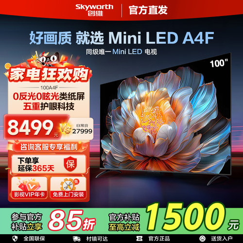 创维A4F100英寸不反光