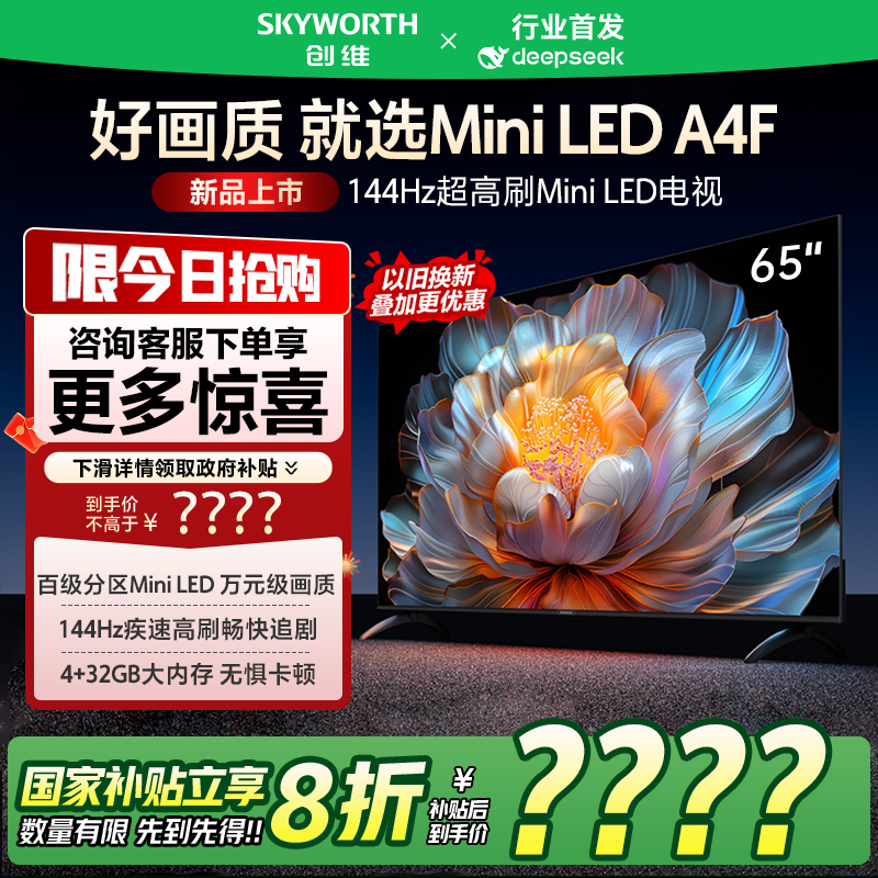 创维电视65A4F 65英寸电视机miniled144Hz高刷4+32G液晶4K超薄
