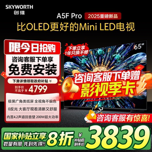 Pro 65A5F 創(chuàng)維65英寸 LED電視 Mini 比OLED更好 政府補貼20%