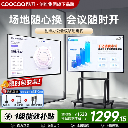创维酷开商用会议可移动电视机直播投屏办公会议一体显示器显示屏