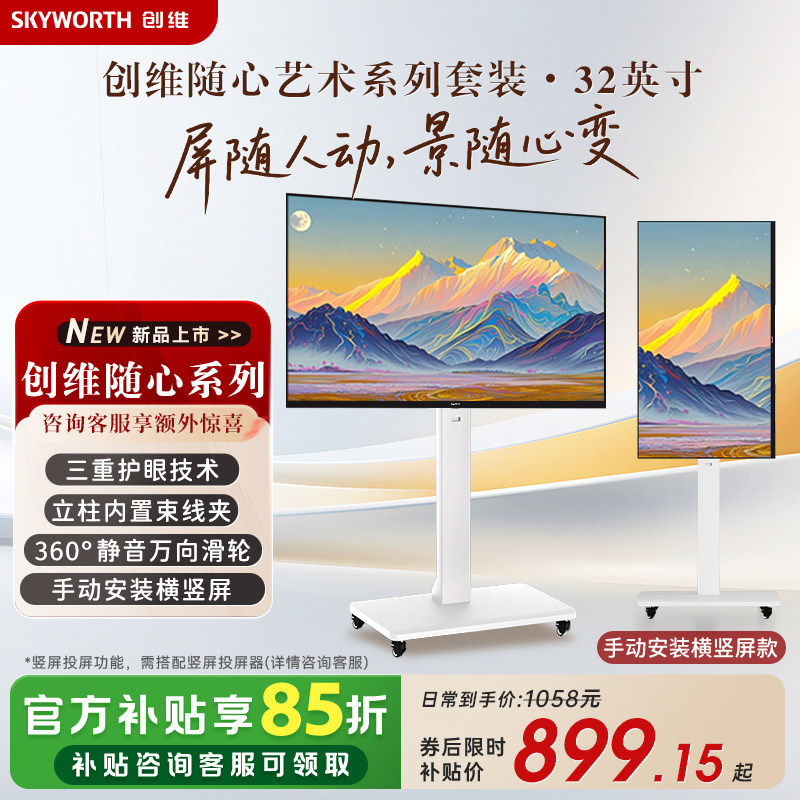 创维艺术移动电视 随心屏壁纸直播闺蜜机电视 高清投屏可旋转竖屏