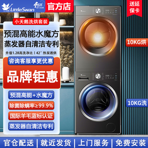 【官方正品】小天鹅洗烘套装组合
