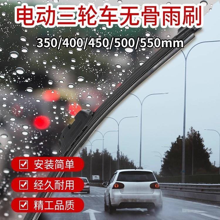 电动三轮车四轮车雨刮器通用电动老年代步车雨刷片通用无骨刮水器